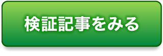 検証結果