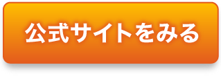公式サイトをみる