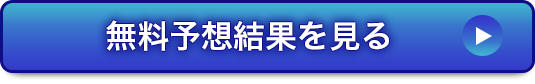 検証結果