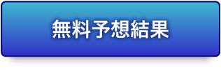 無料予想記事