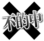不的中
