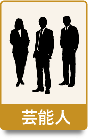 芸能人