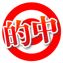 的中