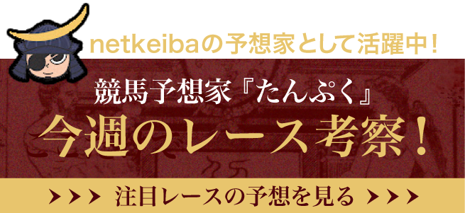 たんぷくの競馬予想