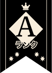 A評価