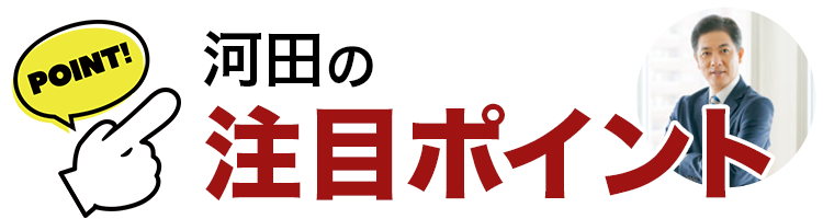 河田の注目ポイント