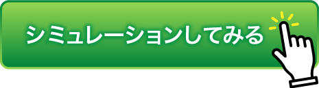 シミュレーションしてみる