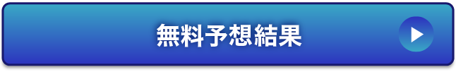 無料予想結果