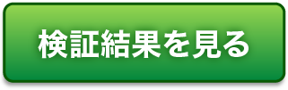 サキガケの検証結果を見る