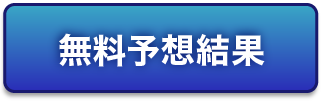 サキガケの無料予想結果