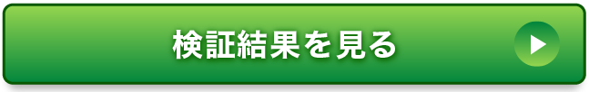 検証結果を見る