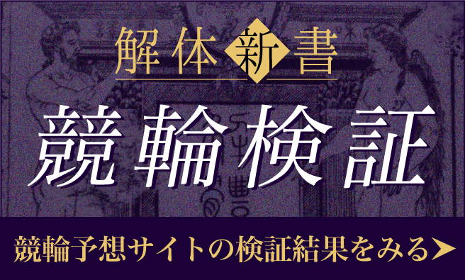 競輪予想サイト解体新書