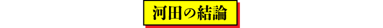 河田の結論