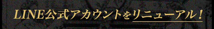 LINE公式アカウントをリニューアル