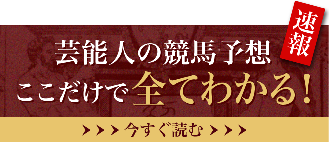 芸能人の競馬予想まとめ