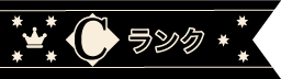C評価