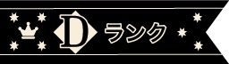 D評価