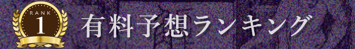 有料予想ランキング１位