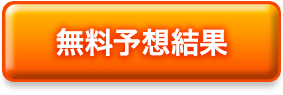 無料予想結果
