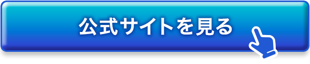 公式サイトを見る