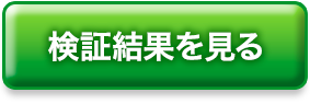 検証結果を見る