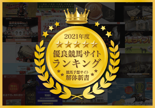 21年 競馬予想サイトランキング 悪質サイトを排除し本物を公開 競馬予想サイト解体新書