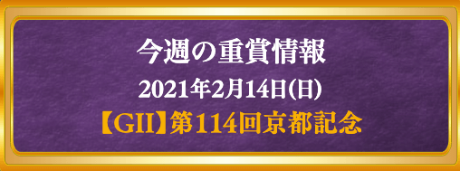 アルカナム京都記念