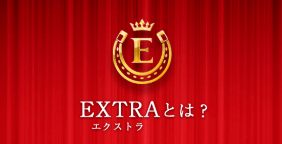 エクストラ(EXTRA)