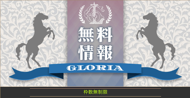 グロリア(gloria)無料予想