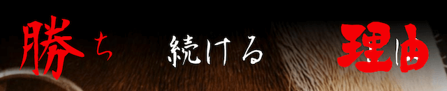 イマカチ勝ち続ける理由