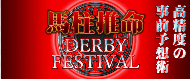 馬柱推命(DERBYFESTIVAL)