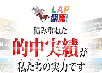 LAP競馬画像