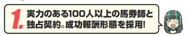 ウマくるの特徴①