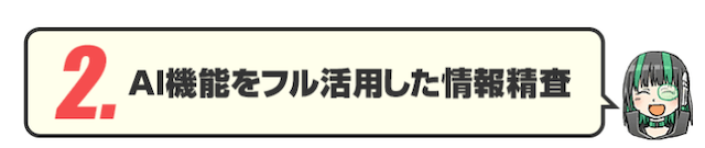 ウマくるの特徴②