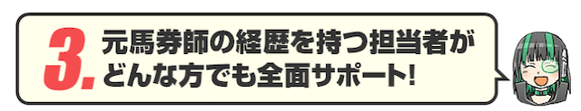 ウマくるの特徴③