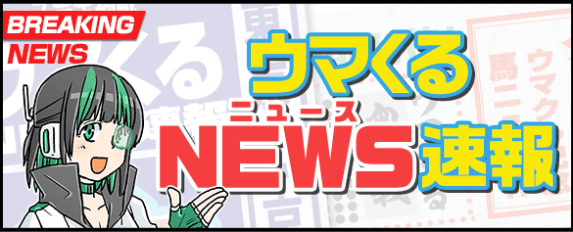 ウマくるNEWS速報