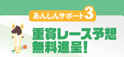 重賞レース予想無料進呈