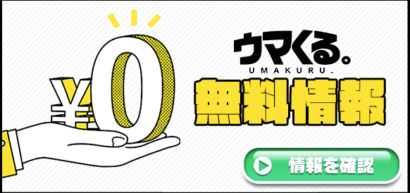 ウマくる無料情報