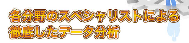 徹底したデータ分析