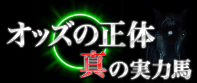 オッズの正体。真の実力馬