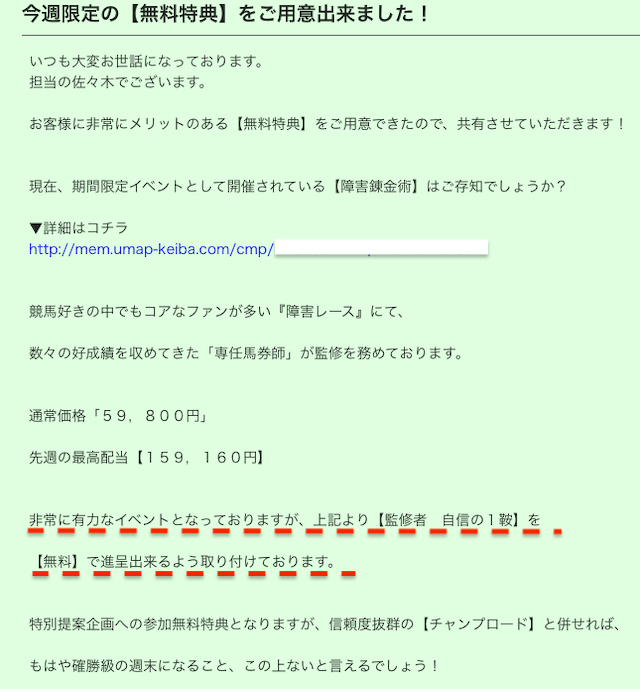 うまっぷ佐々木配信メール