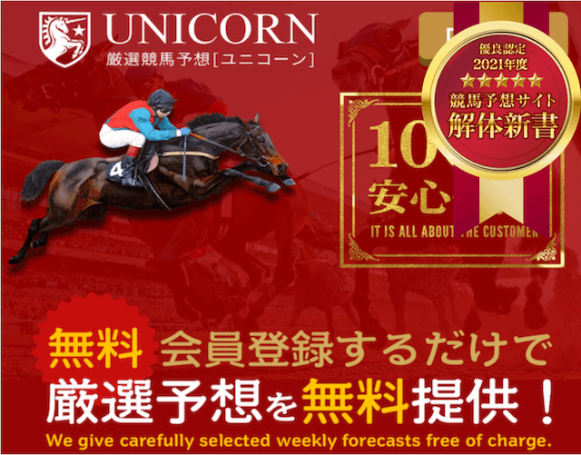 検証 ユニコーン Unicorn を徹底評価 みんなの口コミ 評判は 競馬予想サイト解体新書