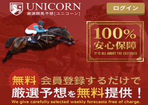 検証 ユニコーン Unicorn を徹底評価 みんなの口コミ 評判は 競馬予想サイト解体新書