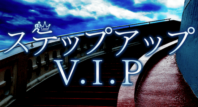 ステップアップV.I.P