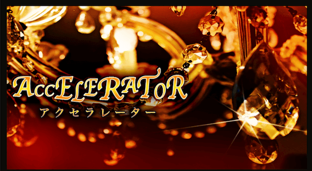 アクセラレーター(AccELERATOR)