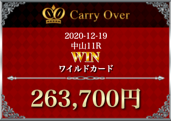 キャリーオーバー検証レース実績