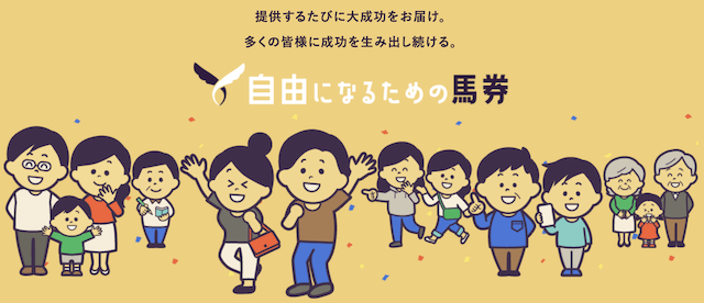 自由になるための馬券