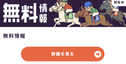 自由になるための馬券無料予想