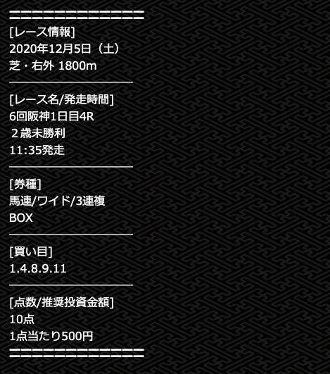 MUTETKI無料予想2020年12月5日阪神4R買い目