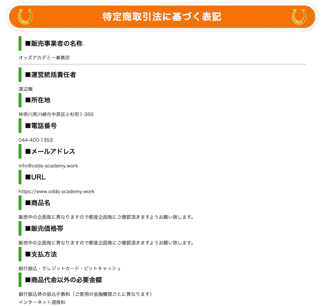オッズアカデミー特商法
